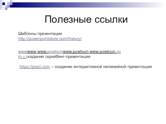 Полезные ссылки Шаблоны презентации http://powerpointstore.com/history/ wwwwww.www.powtoonwww.powtoon.www.powtoon.com – создание скрайбинг-презентации https://prezi.com – создание интерактивной нелинейной презентации