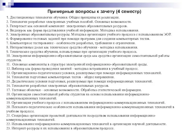 Примерные вопросы к зачету (4 семестр) 1. Дистанционные технологии обучения. Общие принципы