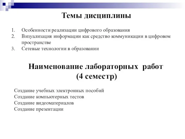 Темы дисциплины Особенности реализации цифрового образования Визуализация информации как средство коммуникации в