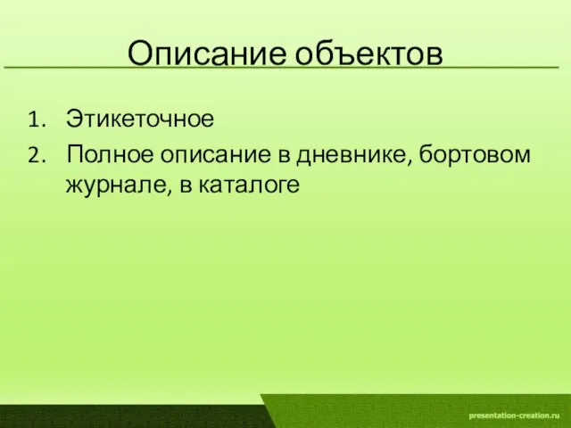 Описание объектов Этикеточное Полное описание в дневнике, бортовом журнале, в каталоге