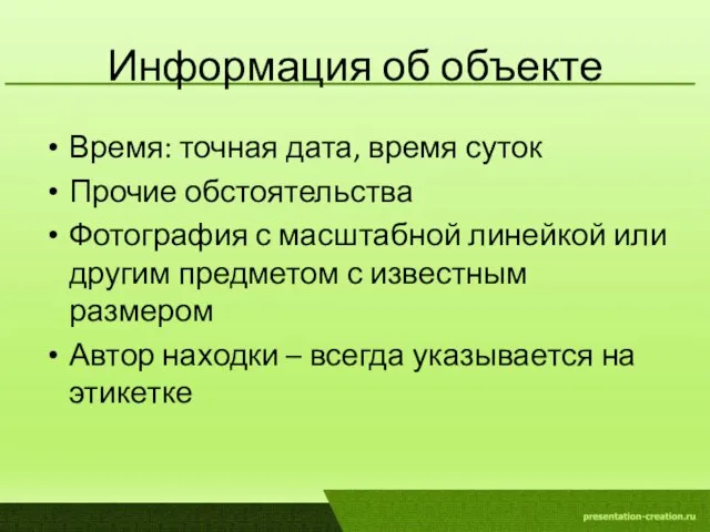 Информация об объекте Время: точная дата, время суток Прочие обстоятельства Фотография с