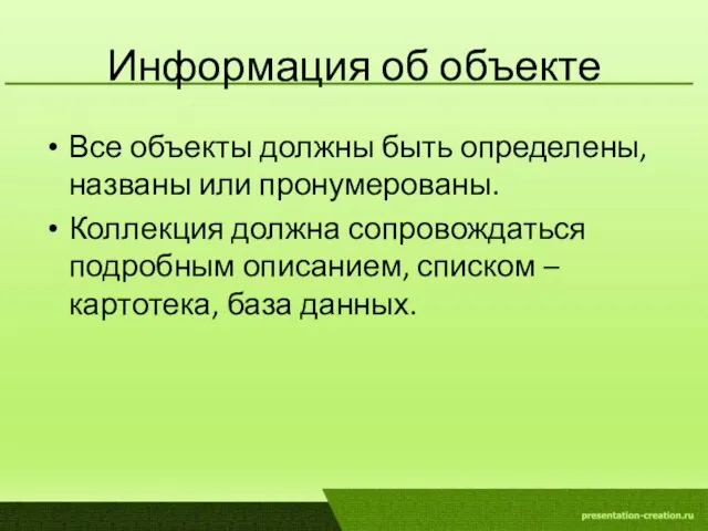 Информация об объекте Все объекты должны быть определены, названы или пронумерованы. Коллекция