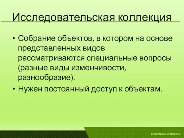 Исследовательская коллекция Собрание объектов, в котором на основе представленных видов рассматриваются специальные