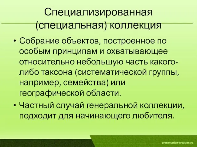 Специализированная (специальная) коллекция Собрание объектов, построенное по особым принципам и охватывающее относительно