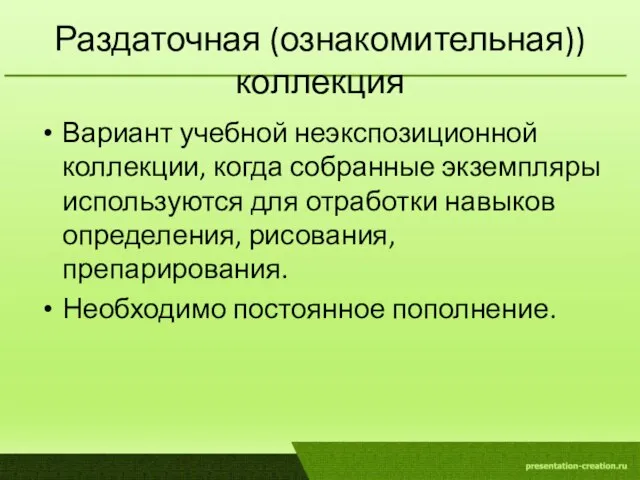 Раздаточная (ознакомительная)) коллекция Вариант учебной неэкспозиционной коллекции, когда собранные экземпляры используются для