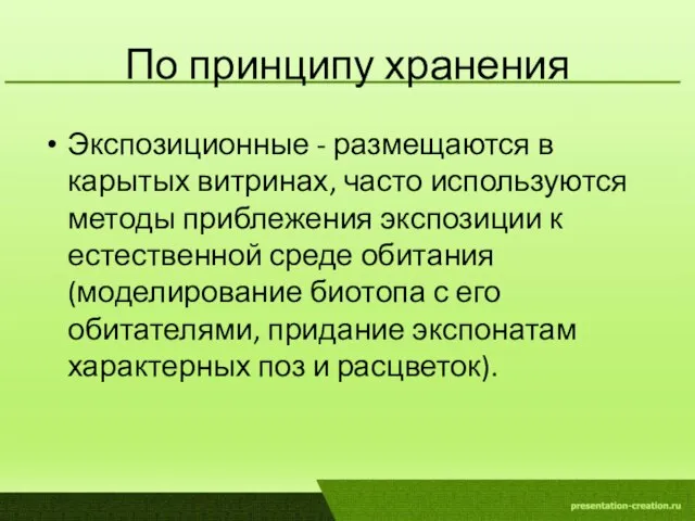 По принципу хранения Экспозиционные - размещаются в карытых витринах, часто используются методы