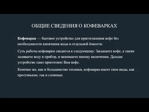 ОБЩИЕ СВЕДЕНИЯ О КОФЕВАРКАХ Кофеварка — бытовое устройство для приготовления кофе без