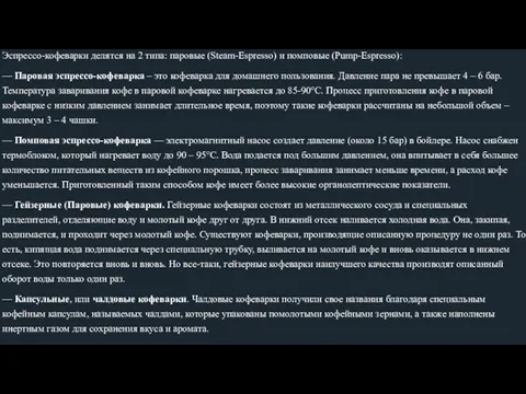 Эспрессо-кофеварки делятся на 2 типа: паровые (Steam-Espresso) и помповые (Pump-Espresso): — Паровая