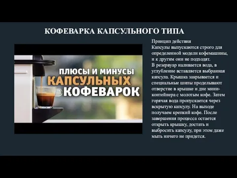 КОФЕВАРКА КАПСУЛЬНОГО ТИПА Принцип действия Капсулы выпускаются строго для определенной модели кофемашины,