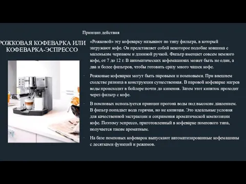 РОЖКОВАЯ КОФЕВАРКА ИЛИ КОФЕВАРКА-ЭСПРЕССО Принцип действия «Рожковой» эту кофеварку называют по типу