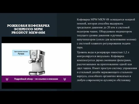 РОЖКОВАЯ КОФЕВАРКА ЭСПРЕССО MPM PRODUCT MKW-08M Кофеварка MPM MKW-08 оснащается мощной помпой,