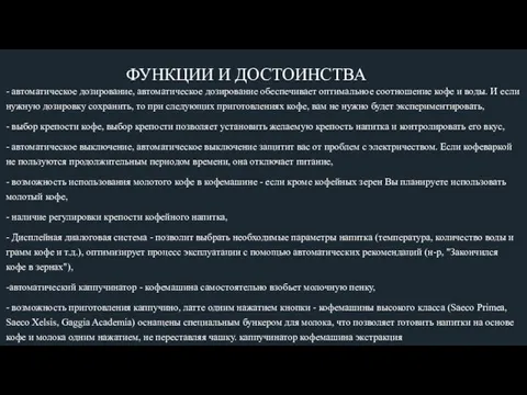 ФУНКЦИИ И ДОСТОИНСТВА - автоматическое дозирование, автоматическое дозирование обеспечивает оптимальное соотношение кофе