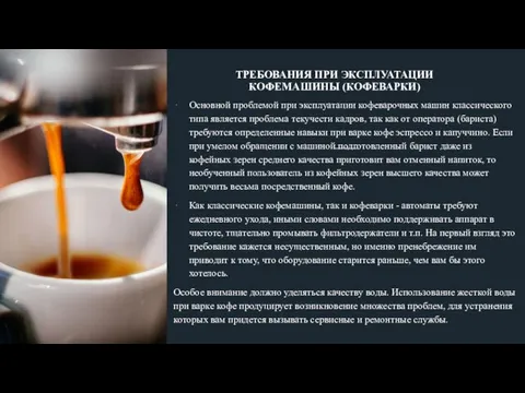 ТРЕБОВАНИЯ ПРИ ЭКСПЛУАТАЦИИ КОФЕМАШИНЫ (КОФЕВАРКИ) Основной проблемой при эксплуатации кофеварочных машин классического