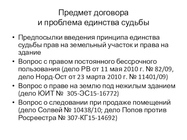 Предмет договора и проблема единства судьбы Предпосылки введения принципа единства судьбы прав