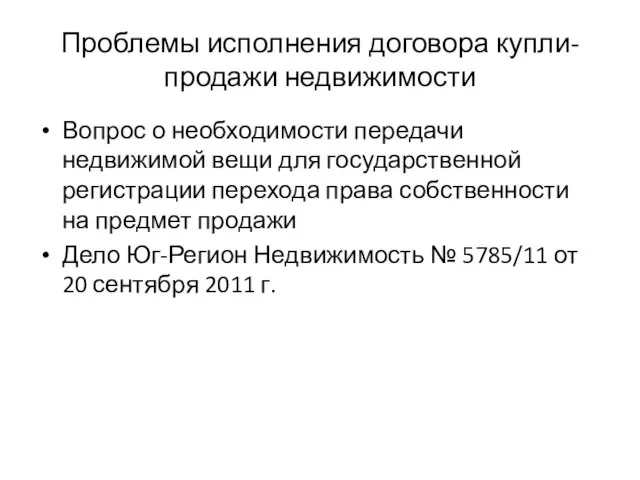 Проблемы исполнения договора купли-продажи недвижимости Вопрос о необходимости передачи недвижимой вещи для