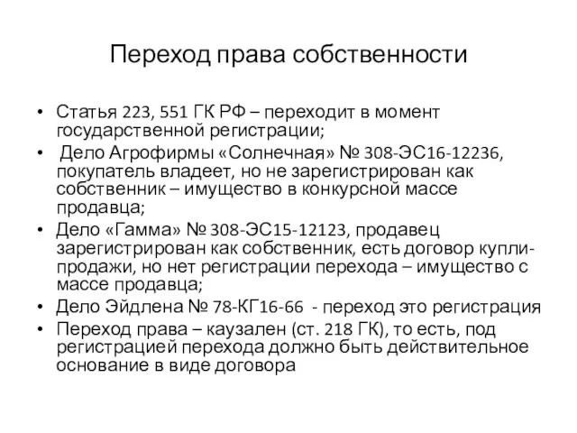 Переход права собственности Статья 223, 551 ГК РФ – переходит в момент