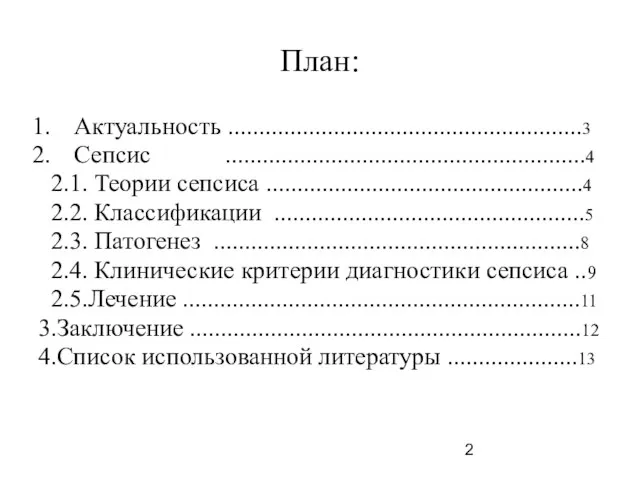 План: Актуальность .........................................................3 Сепсис ..........................................................4 2.1. Теории сепсиса ...................................................4 2.2. Классификации ..................................................5