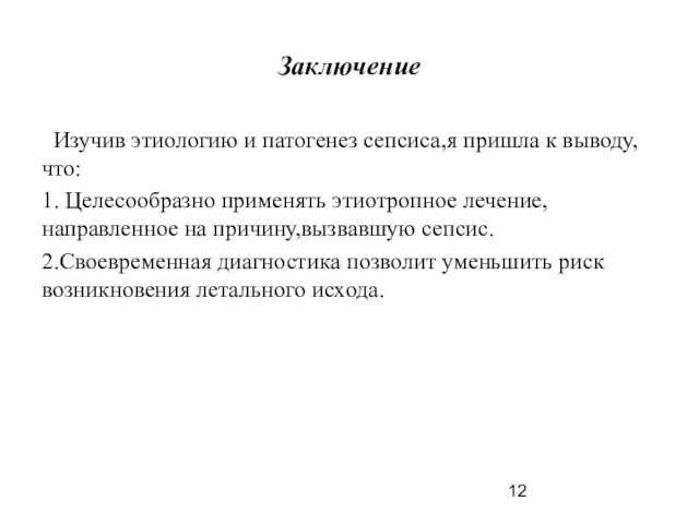 Заключение Изучив этиологию и патогенез сепсиса,я пришла к выводу,что: 1. Целесообразно применять