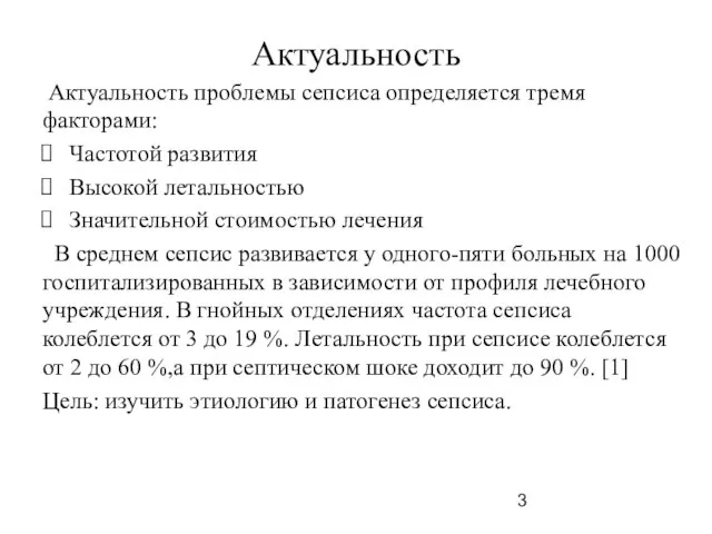 Актуальность Актуальность проблемы сепсиса определяется тремя факторами: Частотой развития Высокой летальностью Значительной