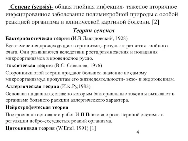 Сепсис (sepsis)- общая гнойная инфекция- тяжелое вторичное инфецированное заболевание полимикробной природы с