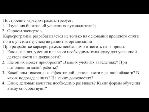 Построение карьеро-граммы требует: Изучения биографий успешных руководителей; Опросы экспертов; Карьерограмма разрабатывается не