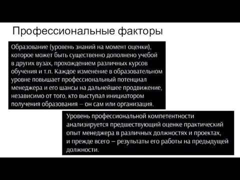 Профессиональные факторы