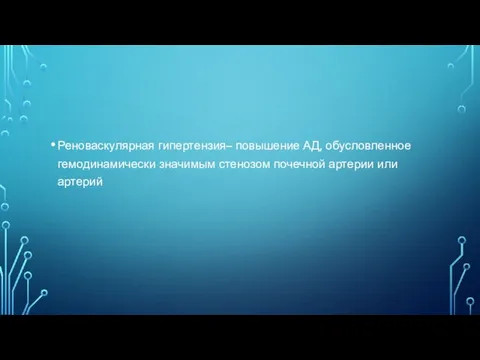 Реноваскулярная гипертензия– повышение АД, обусловленное гемодинамически значимым стенозом почечной артерии или артерий