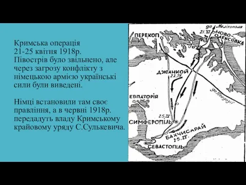 Кримська операція 21-25 квітня 1918р. Півострів було звільнено, але через загрозу конфлікту