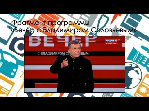 Фрагмент программы «Вечер с Владимиром Соловьевым»