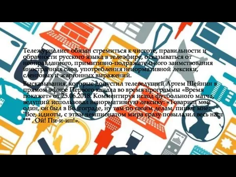 Тележурналист обязан стремиться к чистоте, правильности и образности русского языка в телеэфире,
