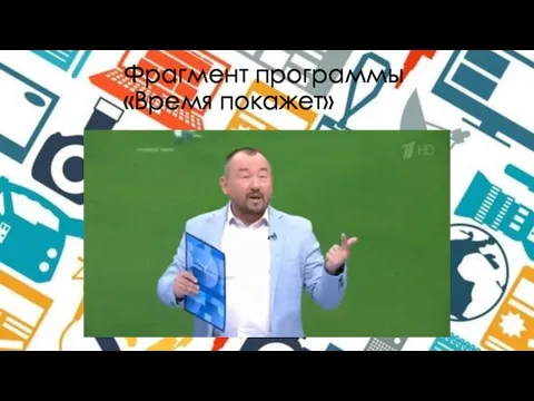 Фрагмент программы «Время покажет»