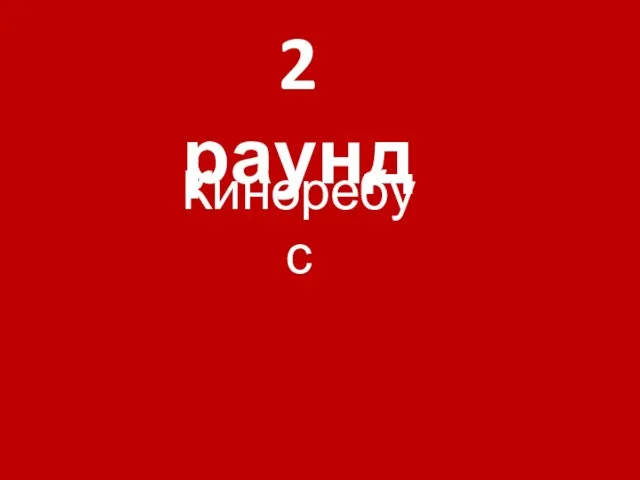 2 раунд Киноребус