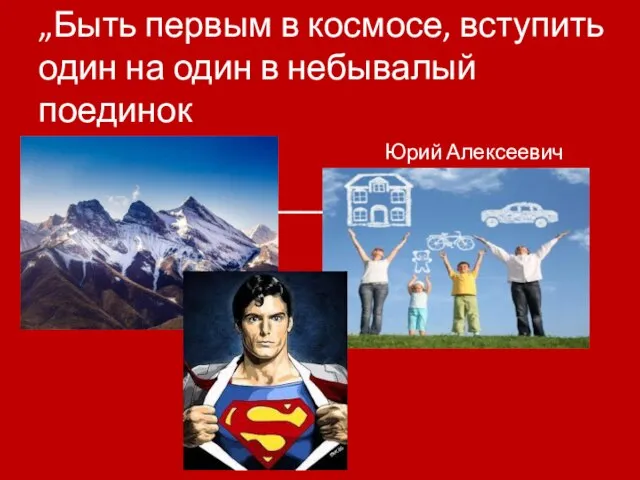 „Быть первым в космосе, вступить один на один в небывалый поединок с