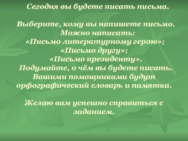 Сегодня вы будете писать письма. Выберите, кому вы напишете письмо. Можно написать: