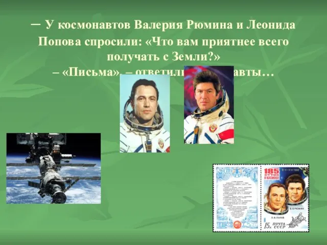 – У космонавтов Валерия Рюмина и Леонида Попова спросили: «Что вам приятнее