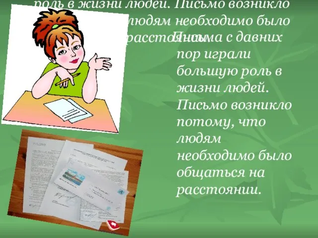 Письма с давних пор играли большую роль в жизни людей. Письмо возникло