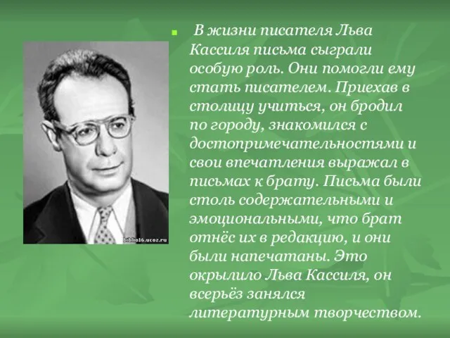 В жизни писателя Льва Кассиля письма сыграли особую роль. Они помогли ему