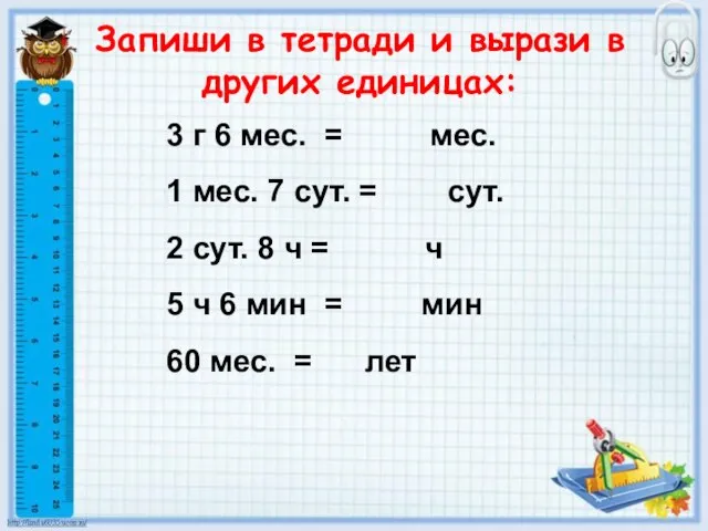 3 г 6 мес. = мес. 1 мес. 7 сут. = сут.