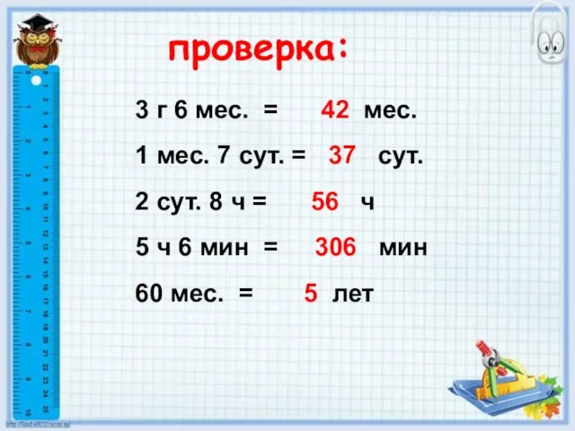 3 г 6 мес. = 42 мес. 1 мес. 7 сут. =