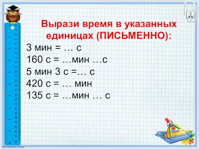 Вырази время в указанных единицах (ПИСЬМЕННО): 3 мин = … с 160