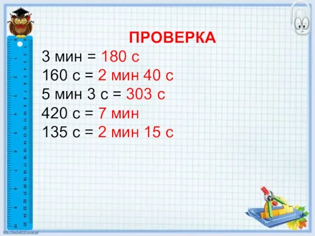 ПРОВЕРКА 3 мин = 180 с 160 с = 2 мин 40