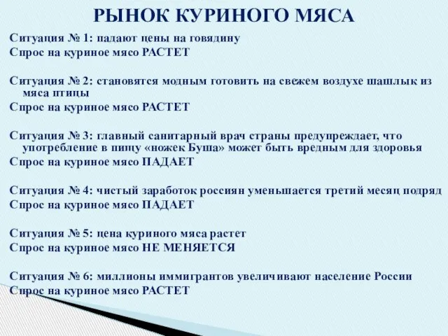 Ситуация № 1: падают цены на говядину Спрос на куриное мясо РАСТЕТ