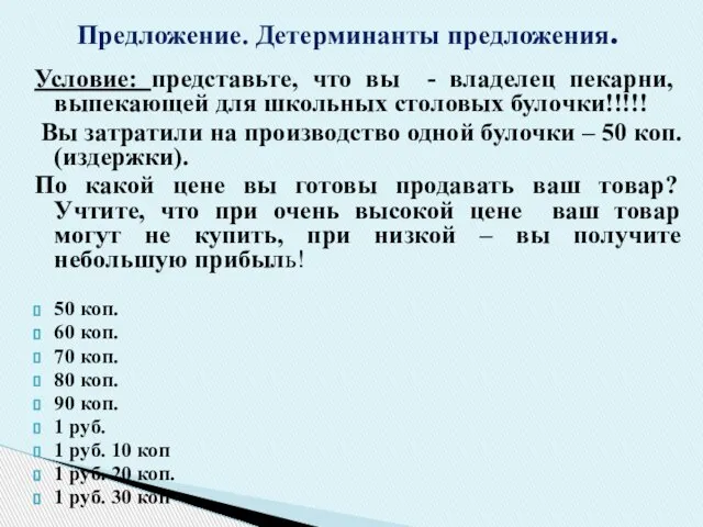 Условие: представьте, что вы - владелец пекарни, выпекающей для школьных столовых булочки!!!!!