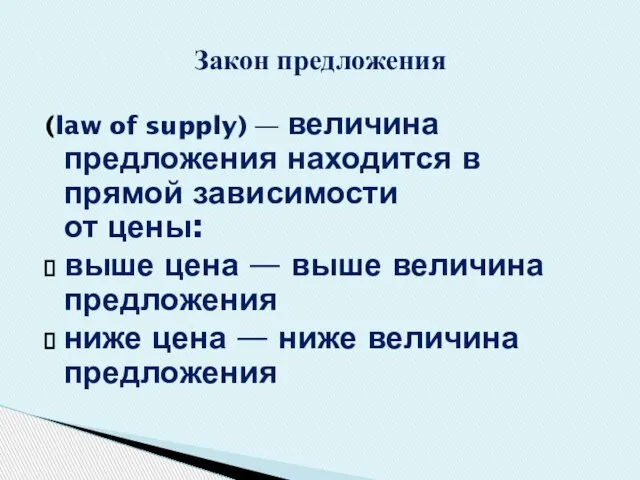 (law of supply) — величина предложения находится в прямой зависимости от цены: