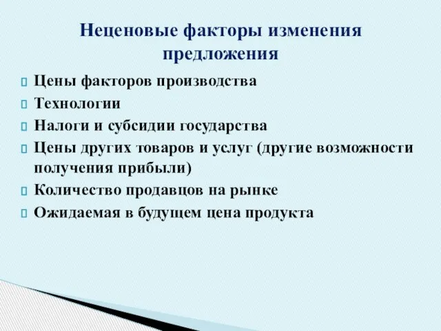 Цены факторов производства Технологии Налоги и субсидии государства Цены других товаров и