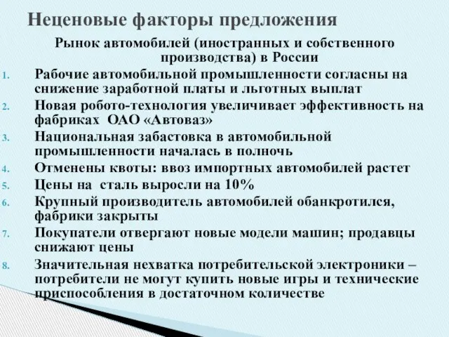 Рынок автомобилей (иностранных и собственного производства) в России Рабочие автомобильной промышленности согласны