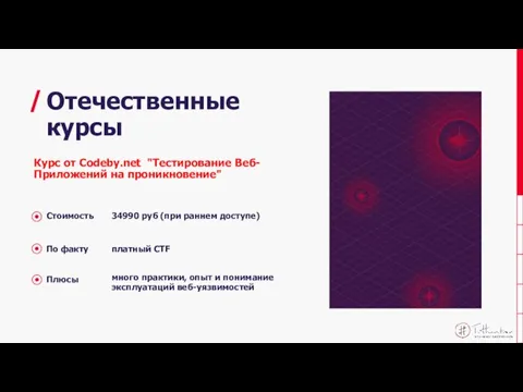 Отечественные курсы / Стоимость 34990 руб (при раннем доступе) По факту платный