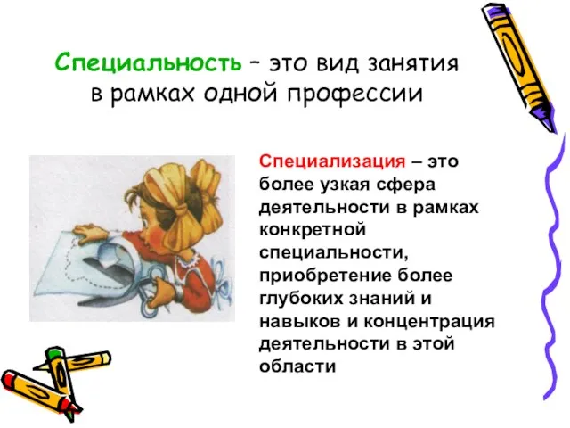 Специальность – это вид занятия в рамках одной профессии Специализация – это