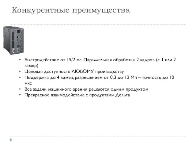 Конкурентные преимущества Быстродействие от 15/2 мс. Параллельная обработка 2 кадров (с 1