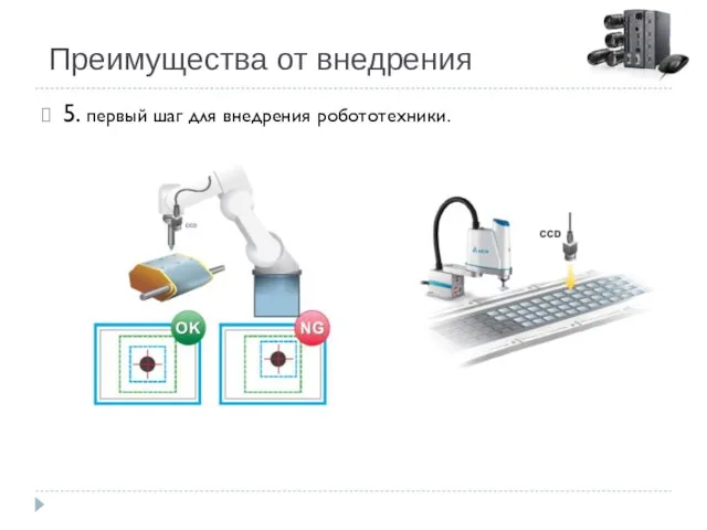 Преимущества от внедрения 5. первый шаг для внедрения робототехники.